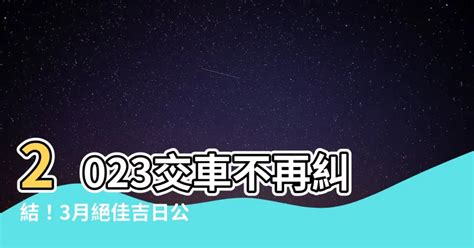 2023交車吉日3月